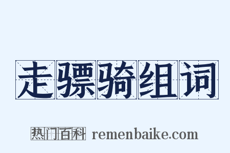 走骠骑组词是什么意思的图片